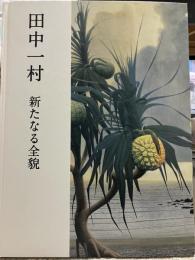 田村一村　新たなる全貌