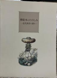挿絵本のたのしみ : 近代西洋の彩り