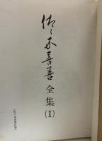 佐々木喜善全集　1