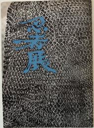 忍者展