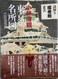 小林清親東京名所図　