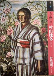 もっと知りたい村山槐多 生涯と作品