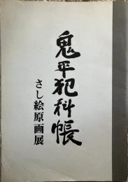 中一弥　鬼平犯科帳　さし絵原画展