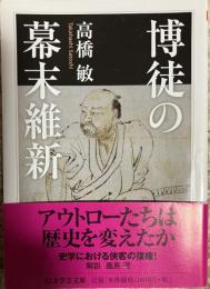 博徒の幕末維新　(ちくま文芸文庫)