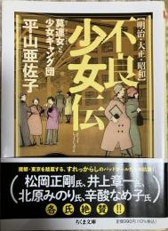 明治・大正・昭和 不良少女伝  莫連女と少女ギャング団　(ちくま文庫)
