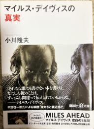 マイルス・デイヴィスの真実