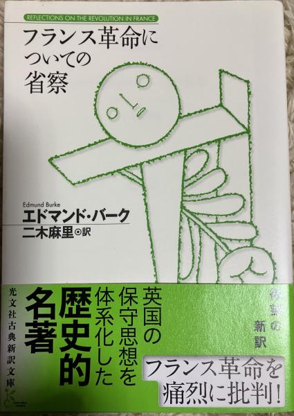 フランス革命の省察 中古本・書籍 | ブックオフ公式オンラインストア