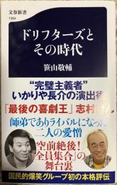 ドリフターズとその時代　(文春新書)