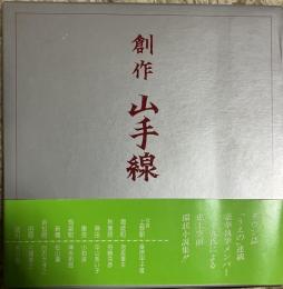 創作 山手線