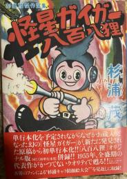 怪星ガイガー ・八百八狸  杉浦茂傑作選集