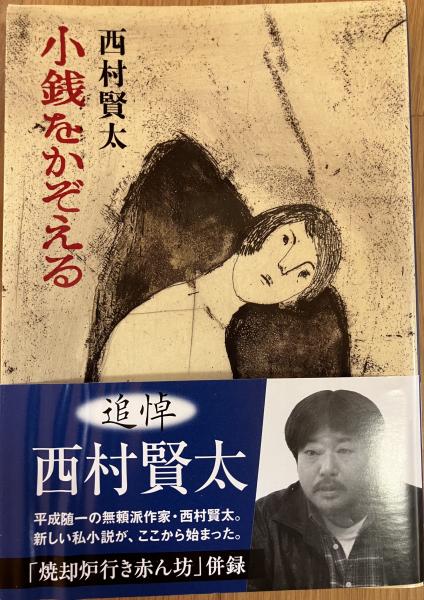 小銭をかぞえる 初版 帯付き 西村賢太 小銭をかぞえる 西村賢太 | 安い