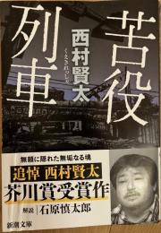 苦役列車