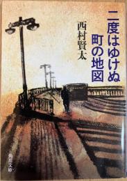 二度はゆけぬ町の地図