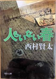 人もいない春