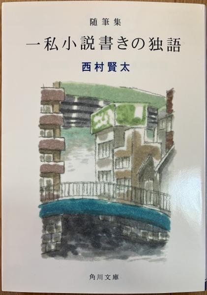【サイン本】随筆集 一私小説書きの独語 随筆集 一私小説書きの独語 | 西村賢太 [著] | Kadokawa | ¥500 - 日本