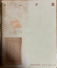 建築寫眞類聚・第九期・第十三輯　ドーア集