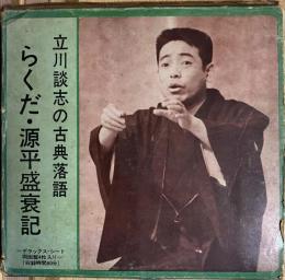 立川談志の古典落語　らくだ・源平盛衰記-立川談志ひとり会-