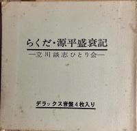 立川談志の古典落語　らくだ・源平盛衰記-立川談志ひとり会-