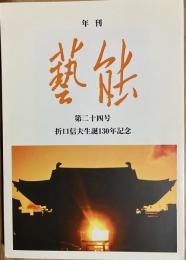年刊 芸能 第二十四号 折口信夫生誕130年記念