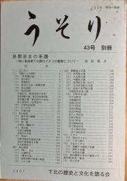 うそり 43号別冊 民間巫女の系譜-特に青森県下北郡のイタコの動態について-
