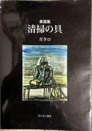 清掃の具 素描集