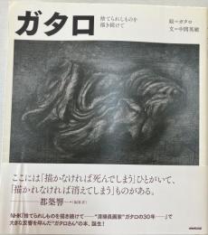 ガタロ　捨てられしものを描き続けて