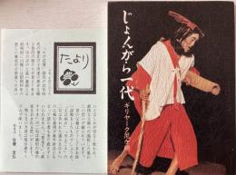 じょんがら一代