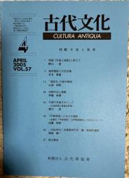 古代文化第57巻4号　特輯 平家と福原