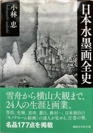 日本水墨画全史