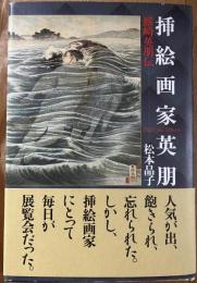 挿絵画家英朋 鰭崎英朋伝