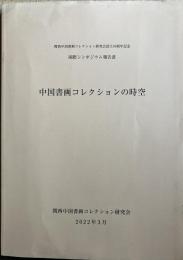 中国書画コレクションの時空