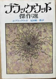 ブラックウッド傑作選