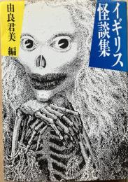 イギリス怪談集