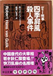 ディー判事四季屏風殺人事件
