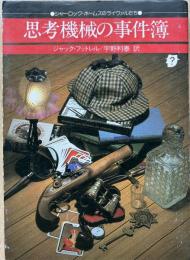 思考機械の事件簿