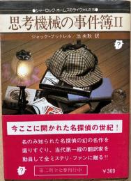 思考機械の事件簿Ⅱ