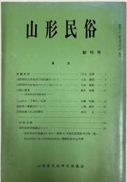 山形民俗 創刊号