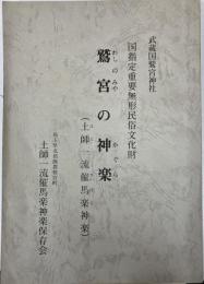 鷲宮 (ワシノミヤ) の神楽 (カグラ) : 土師 (ハジ) 一流催馬楽 (サイバラ) 神楽 : 武蔵国鷲宮神社国指定重要無形民俗文化財