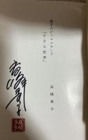 秀子のピッコロモンド : 小さな世界