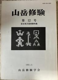 山岳修験 第12号 宮古地方里修験特集