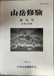 山岳修験 第16号 吉野山特集