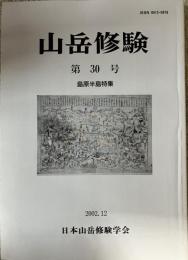 山岳修験 第30号 島原半島特集