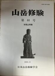 山岳修験 第44号 妙高山特集
