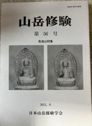 山岳修験 第56号 鳥海山特集