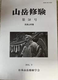 山岳修験 第58号 高尾山特集