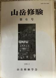 山岳修験 第6号