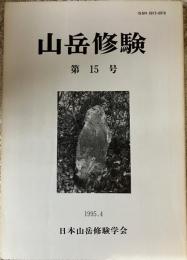 山岳修験 第15号