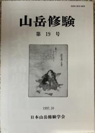 山岳修験 第19号