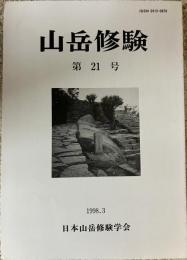 山岳修験 第21号