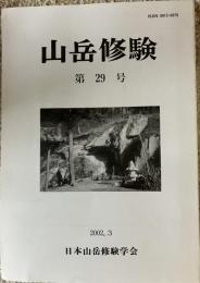 山岳修験 第29号